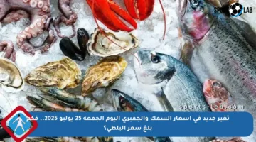 تغير جديد في أسعار السمك والجمبري اليوم الجمعة 25 يوليو 2025.. فكم بلغ سعر البلطي؟